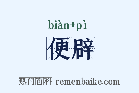 便辟是什么意思的图片